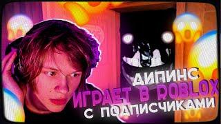 ДИПИНС БЕГАЕТ ОТ МОНСТРОВ С ПОДПИСЧИЦАМИ | ROBLOX DOORS