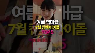 드디어? 7월 컴백 아이돌 TOP5