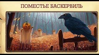 Подарок за 75 % Поместье Баскервиль Клондайк