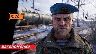 Прохождение Metro Exodus (Метро:Исход)-Часть8:Вагономойка