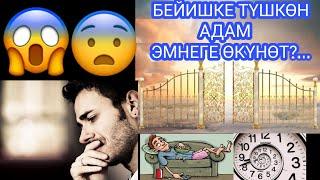 Бейиш тууралуу / Бейишке түшкөн адамдагы ӨКҮНӨБҮ? / ТАН КАЛЫШТУУ /Бейиш жана тозок /#бейиш #тозок