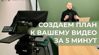 Как создать план / сценарий к видео за 5 минут