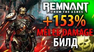 МИЛИШНИК! УРОН + ОТХИЛ | Remnant Melee Build | Актуальный билд Remnant From the Ashes | Билд #6