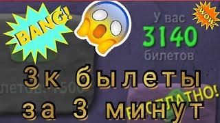 Как накрутить 3к билеты за 3 минут | BombSquad