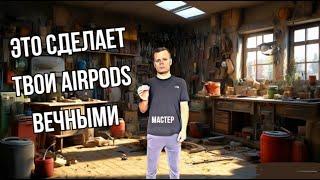 НИКОГДА ТАК НЕ ДЕЛАЙ С AIRPODS