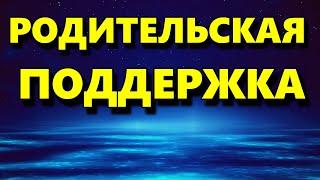 Родительская Поддержка - Аудиостатья - Психология Человека - Максим Власов