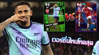 eFootball™ 2025 เวอร์ชั่นไหนดีที่สุด Gabriel Jesus POTW 26 Dec '24