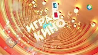 Заставка "Игра в кино" 3.1 (Мир HD, конец ноября и зима 2021-2022, DTMF-6358)