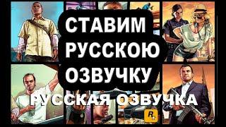 Как поставить Русскую озвучку GTA5