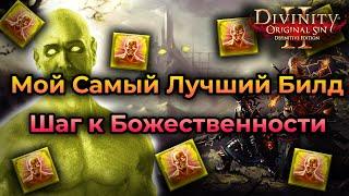 Мой Самый Лучший Билд в Divinity: Original Sin 2