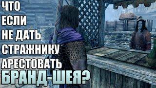 Что Будет Если Не Дать Арестовать Бранд-Шея? Skyrim Anniversary