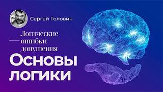 Логические ошибки допущения. Основы логики | Сергей Головин