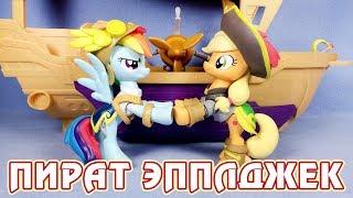 Пират Эпплджек - обзор набора Стражи Гармонии - Май Литл Пони (My Little Pony)