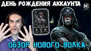 8 лет Аккаунту  Ночной Волк Круга Тени — Обзор в Mortal Kombat Mobile