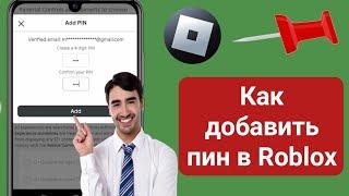 Как добавить пин в Roblox | Как настроить пин-код Roblox (2024 г.)