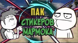 ПАК СТИКЕРОВ МАРМОКА!!!+ССЫЛКА|СТИКЕРЫ МАРМОКА