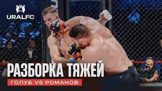 Борец против ударника: Иван Романов vs Алексей Голуб | Ural FC 9