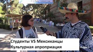 Студенты vs Мексиканцы: Культурная апроприация