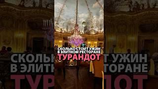 Ужин в самом дорогом ресторане Москвы. Адрес сохранили по ссылке под видео  #кудасходитьвмоскве