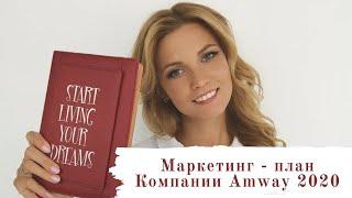 Маркетинг план Amway 2020