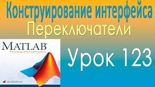 Конструирование интерфейса. Переключатели. Часть 1. Урок 123