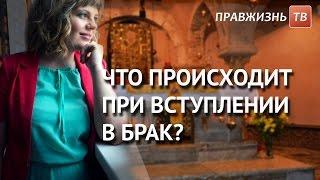 Что происходит при вступлении в брак? Смотрите на Правжизнь ТВ.