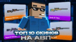 ТОП 10 СКИНОВ НА АВП В БЛОК СТРАЙК