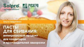 Пасты для сбивания SOLPRO