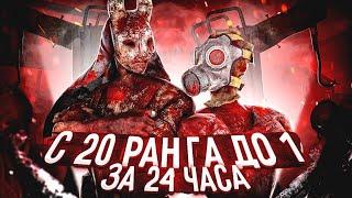 С 20 по 1 ранг на КИЛЛЕРАХ за 24 ЧАСА в дбд | Dead by Daylight