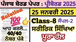 pseb 8th class physical education pre board paper 25 january 2025 , class 8 sarirak sikhya pre board