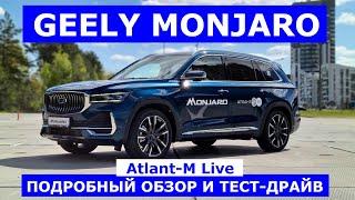 Новый кроссовер Geely Monjaro обзор авто и тест драйв #AtlantMLive