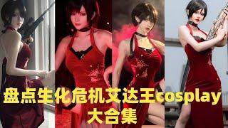 盘点生化危机艾达王cosplay大合集#cosplay #douyin #tiktok #fyp