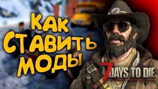 КАК УСТАНАВЛИВАТЬ МОДЫ В 7 DAYS TO DIE ALPHA 20 ГАЙД