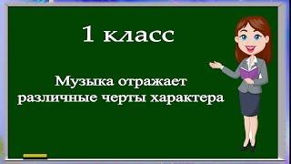 Музыка, 1 класс: Музыка отражает различные черты характера