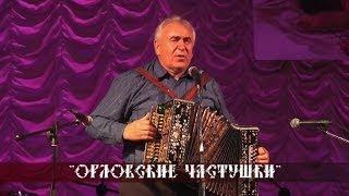 Николай Артемов - Орловские частушки