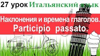 Итальянский язык. Урок 27. Наклонения и времена глаголов. Participio passato.