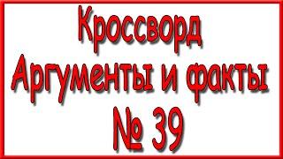 Ответы на кроссворд АиФ номер 39 за 2023 год.