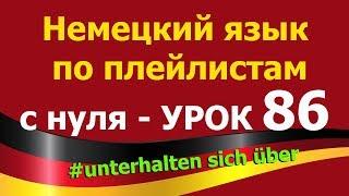 Немецкий язык  по плейлистам  с нуля. Урок 86 #unterhalten_sich_über