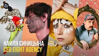 Не всем фотографам нужно агентство. Беседа с Наилей Синицыной | Eight Agency