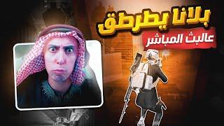 تحدي ضد بلانة / Balanaa Gaming اقوى لاعب يريد اتهمني بالهكر وصار يطرطق | جونغيونغ اللاعب الصيني 