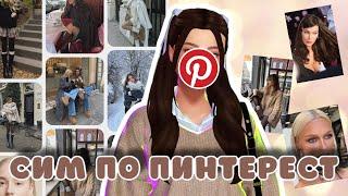 ~ СИМ ПО РАНДОМНЫМ КАРТИНКАМ ИЗ ПИНТЕРЕСТ ЧЕЛЛЕНДЖ~ | SIMS 4 CAS PINTEREST CHALLANGE TS4