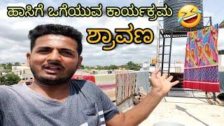 ಶ್ರಾವಣ ಹಾಸಿಗೆ ತೊಳೆಯುವ ಕಾರ್ಯಕ್ರಮ | Uttar Karnataka Comedy Video | Prakash RK | Entertainment