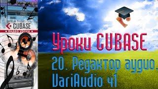 Уроки Cubase PRO. Редактор Аудио ч8 (VariAudio p1) (Cubase Tutorial PRO 20)