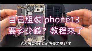 自己組裝iphone13要多少錢？教程來了2022