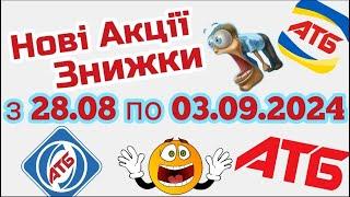 Нова Економія -50% в АТБ анонс 28.08-03.09#атб  #акція #акціїатб #знижки #анонсатб