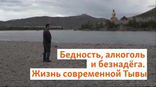 Бедность, алкоголь и безнадёга. Жизнь современной Тывы | Сибирь.Реалии