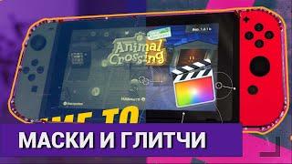 Работа с Масками Final Cut Pro ГЛАВНЫЕ ТИПЫ МАСОК БЕЗ ПЛАГИНОВ