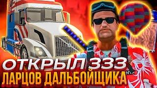 ОТКРЫЛ 333 РЕДКИХ ЛАРЦОВ ДАЛЬНОБОЙЩИКА - ЭТО ИМБА!  ОТКРЫТИЕ НОВЫХ ЛАРЦОВ на ARIZONA RP GTA SAMP 