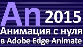 2 Знакомство с программой Adobe Edge Animate и простая анимация