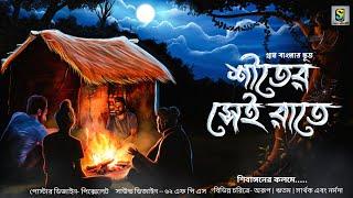 শীতের সেই রাতে ( গ্রাম বাংলার ভূতের গল্প ) | Gram Banglar Vuter Golpo 2023 | #suspensestory